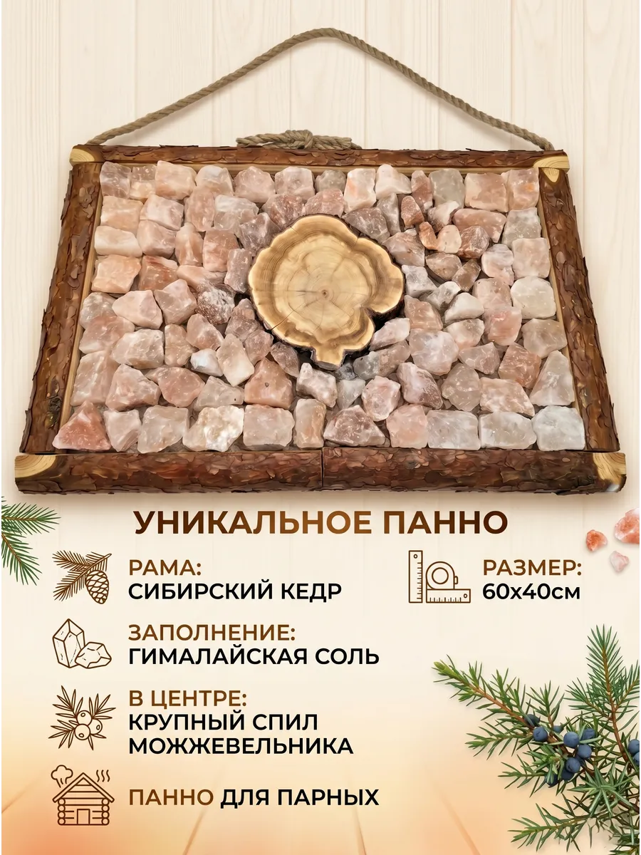 Панно для бани. сибирский кедр гималайская соль