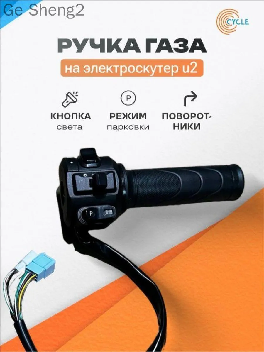 Ручка газа для электротранспорта