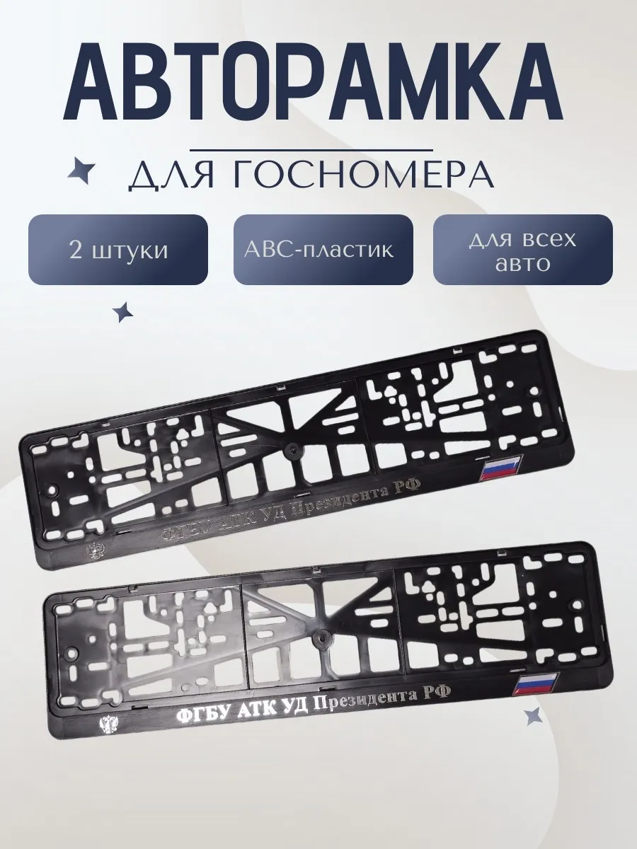 Рамки для номеров 2 шт + крепеж ФГБУ АТК УД Президента