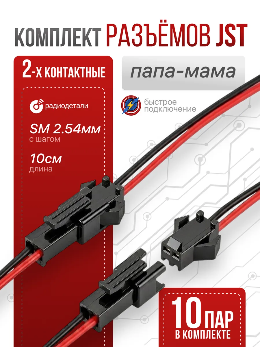 Комплект разъемов SM 2-pin шаг 2.54 мм JST - 10 шт