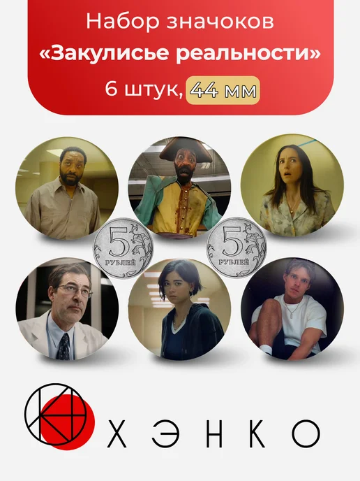 Значки Персонажи Закулисье реальности фильм