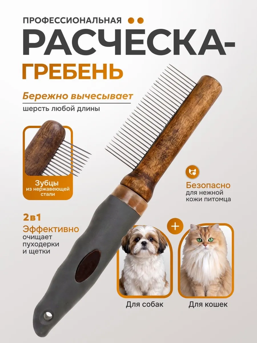 Расческа-гребень для животных