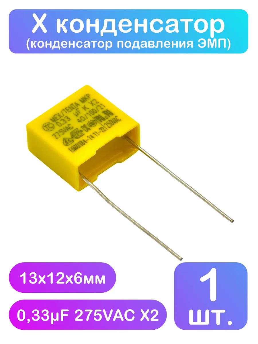 Х конденсатор 0,33мкФ 275VAC X2 - 1 шт.