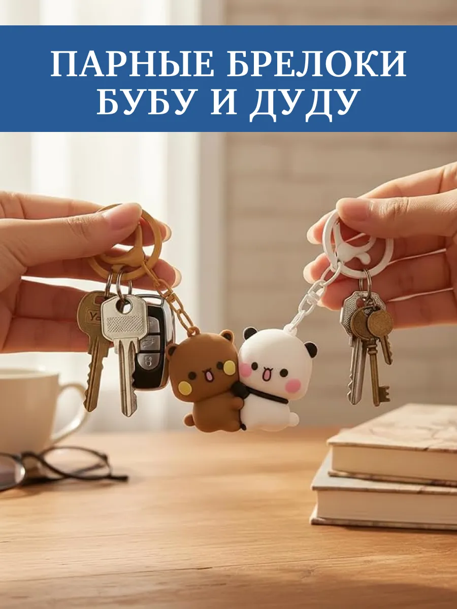 Брелоки парные фигурки Bubu & Dudu на магнитах