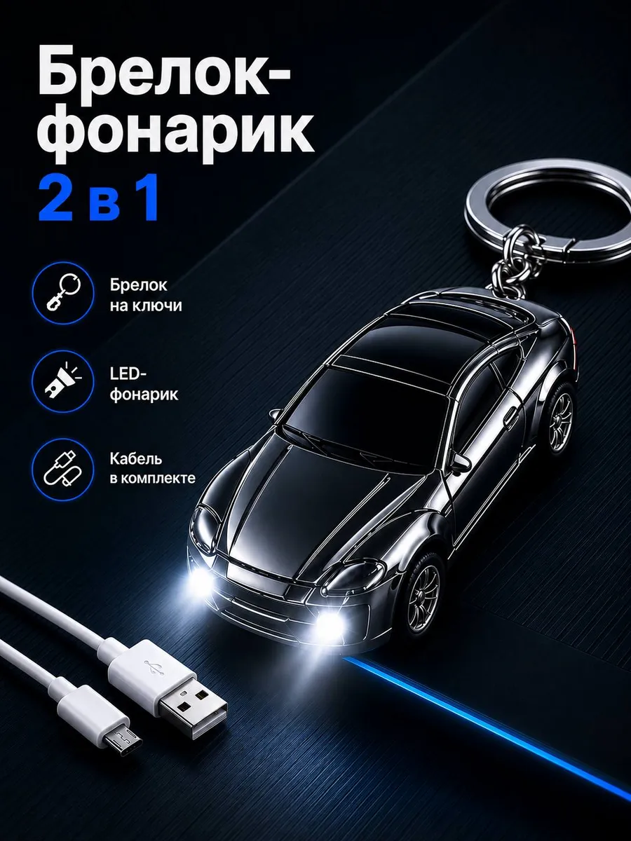 Брелок машинка на ключи 2 в 1