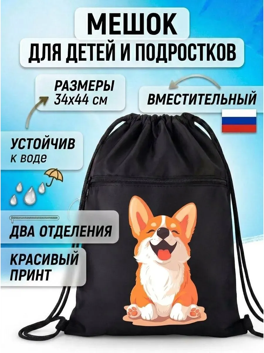 Мешок для сменной обуви в школу