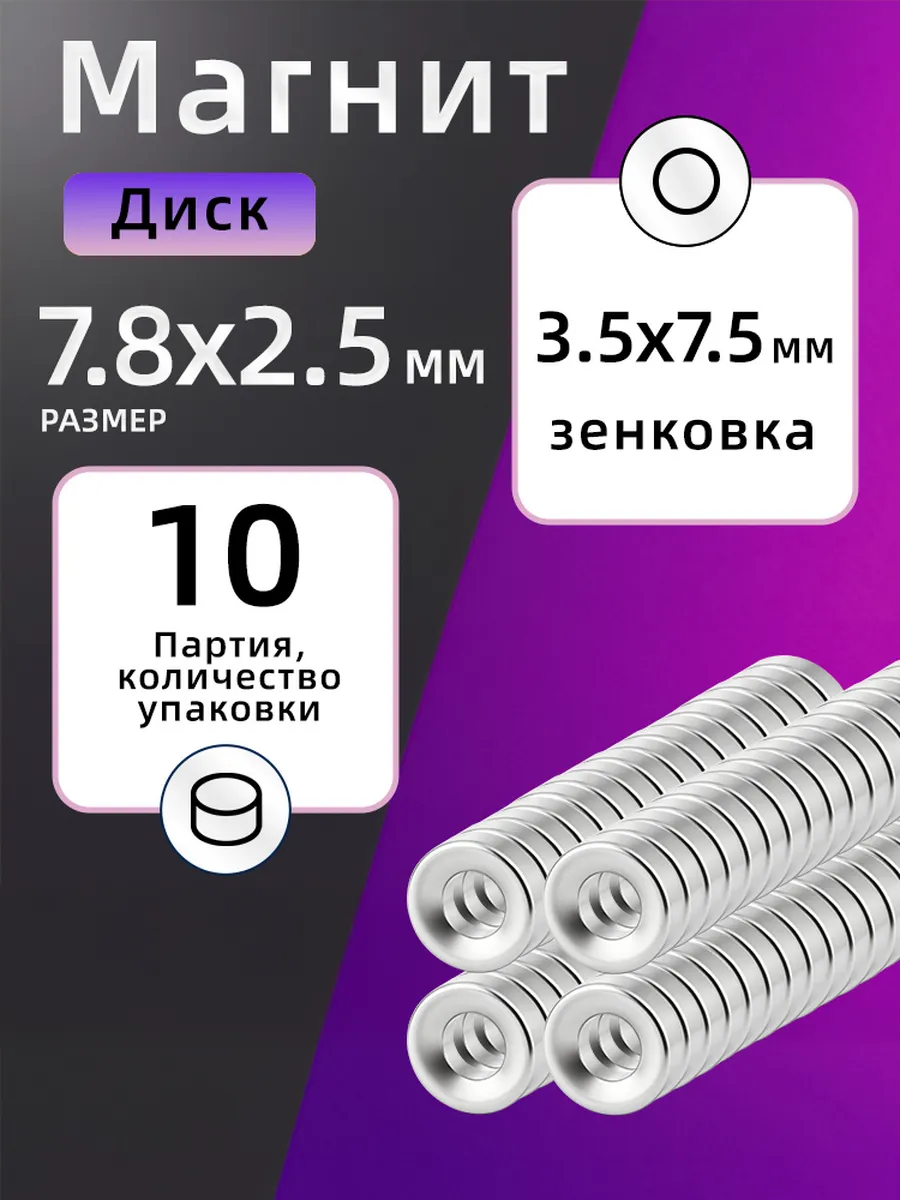 Неодимовый магнит диск с зенковкой 7.8х2.5 мм 10 штуки