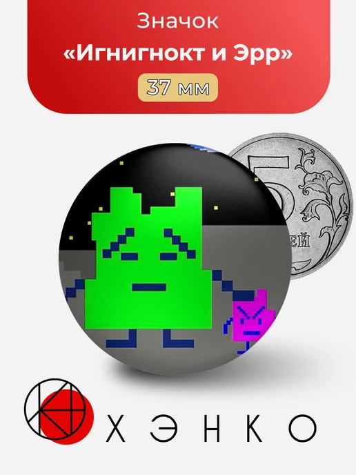 Значок Игнигнокт и Эрр