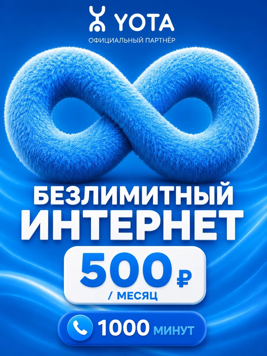 Сим карта Йота безлимитный интернет