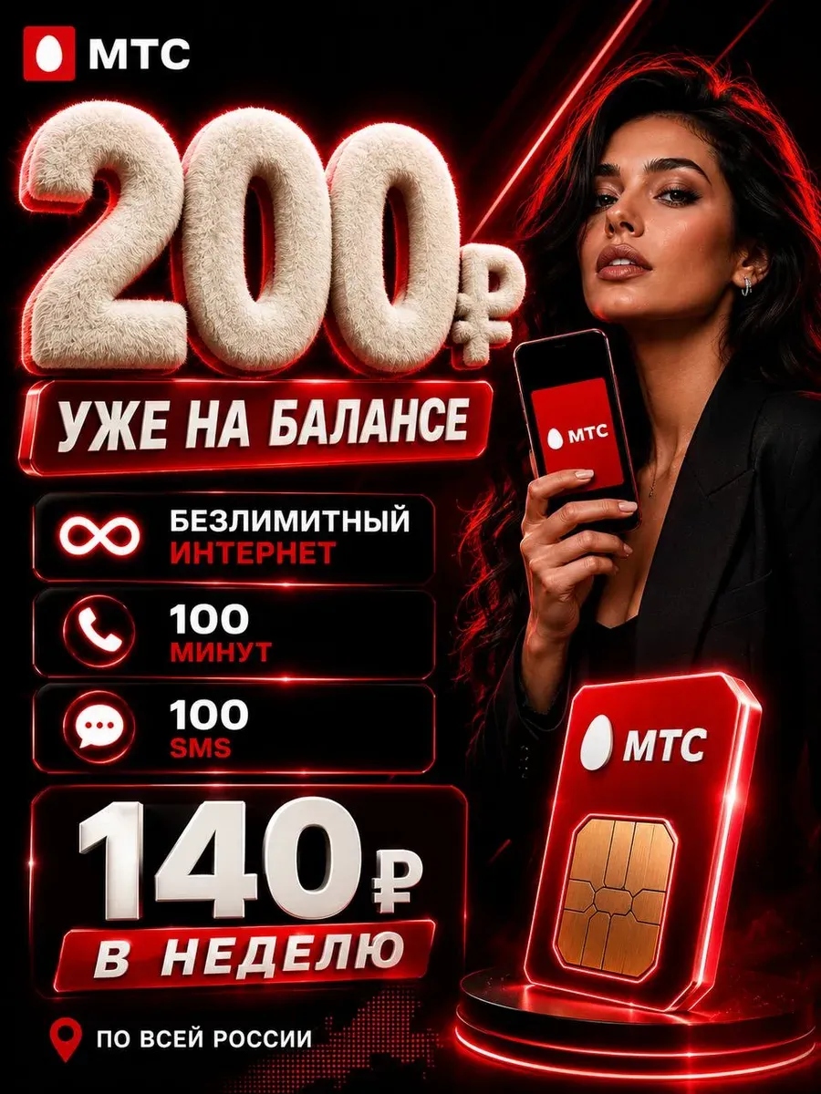 Сим карта МТС безлимитный интернет с балансом