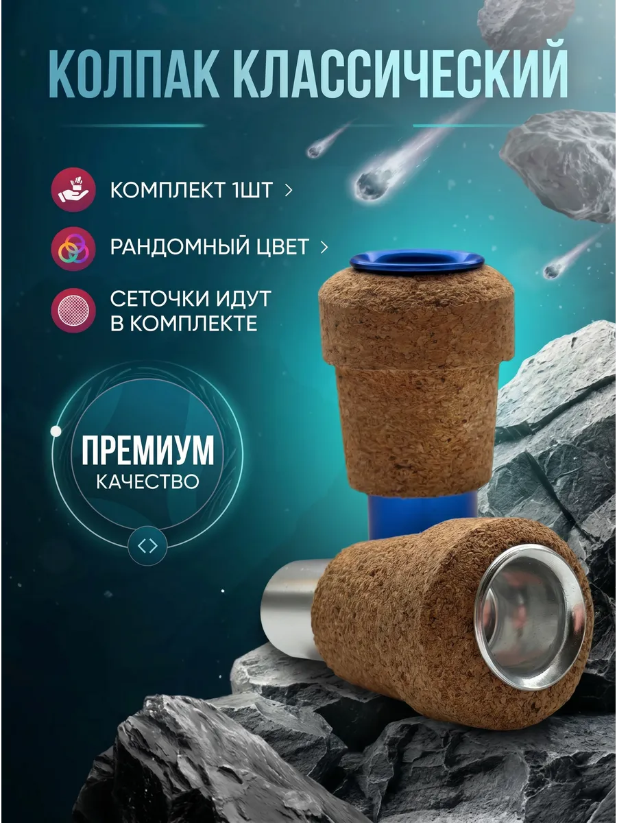 Колпак классический