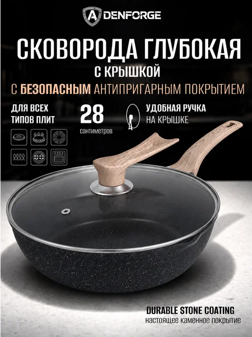 ADENFORGE Сковорода антипригарная глубокая 28 см с крышкой, вариант