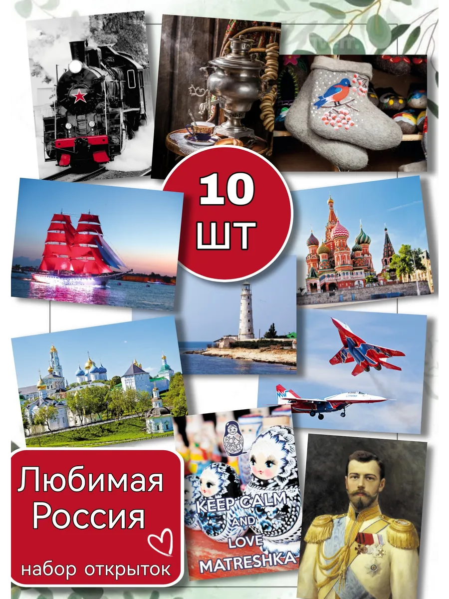 Почтовые открытки для посткроссинга 10 шт Любимая Россия