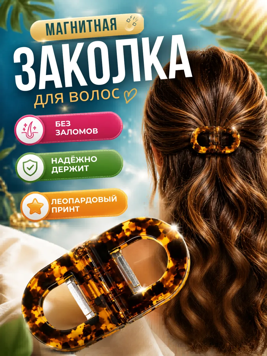Магнитная заколка для волос