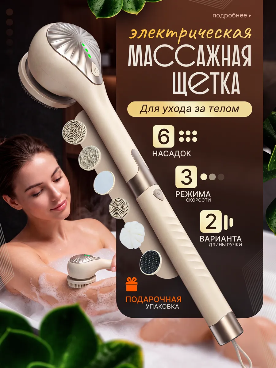Электрическая щетка для душа с 6 насадками