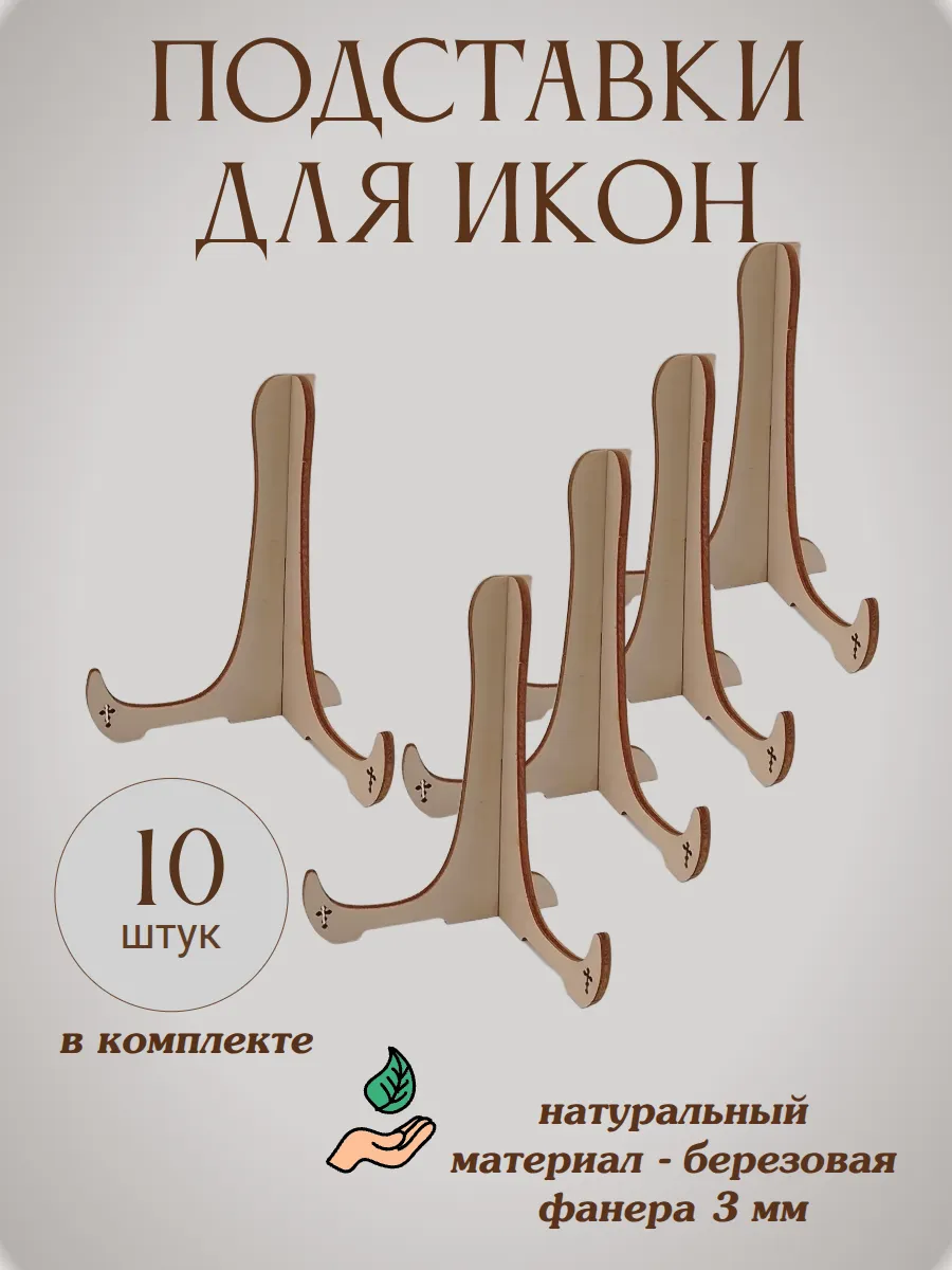 подставка для икон