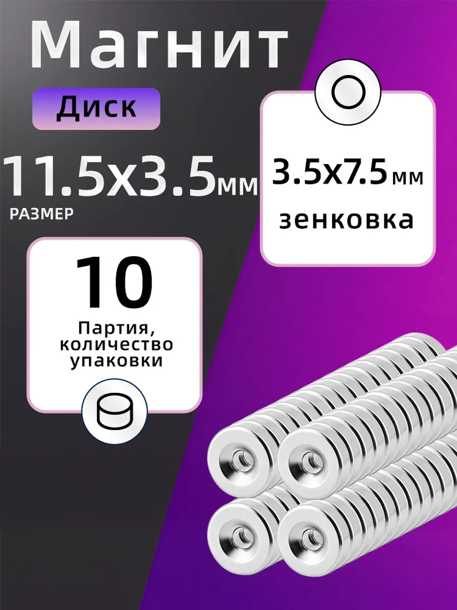 Неодимовый магнит диск с зенковкой 11.5х3.5 мм 10 штуки