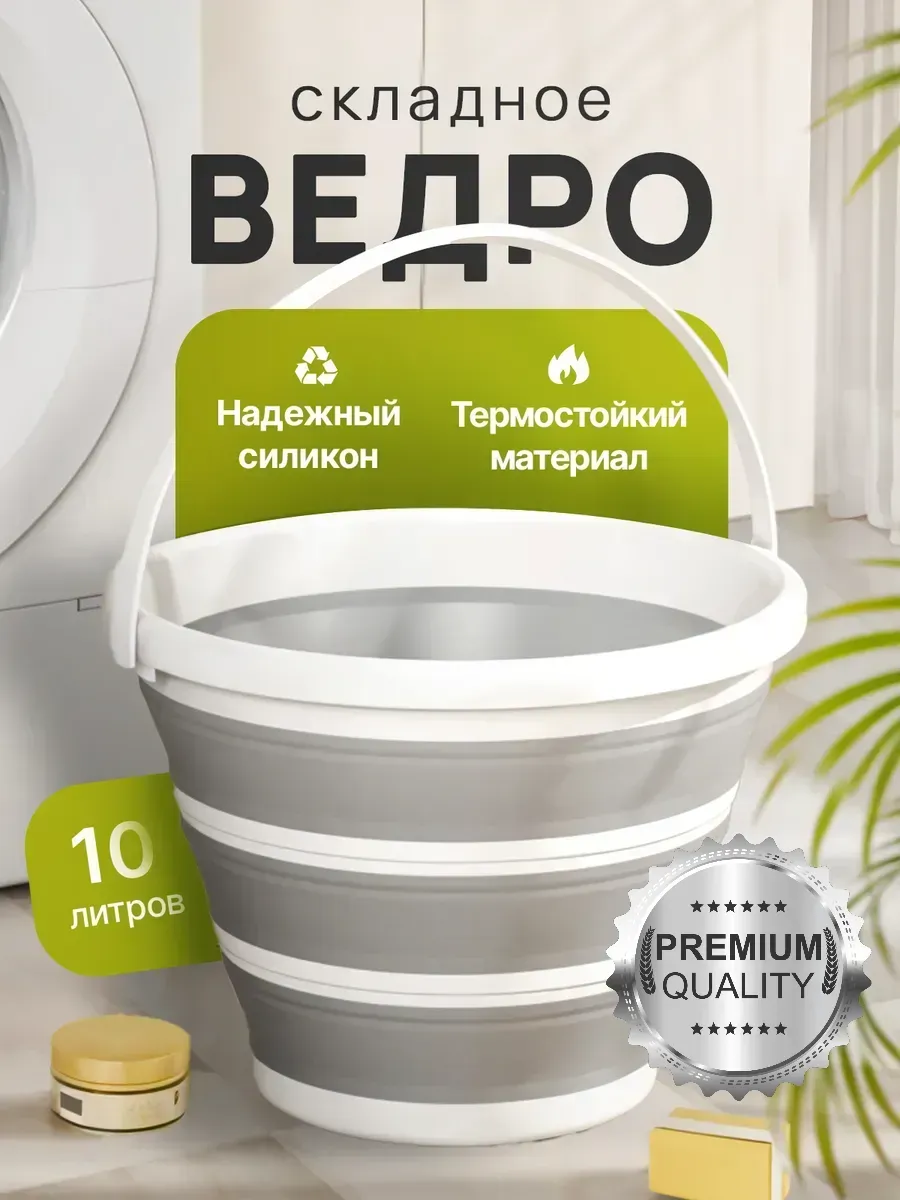 Ведро складное 10 литров
