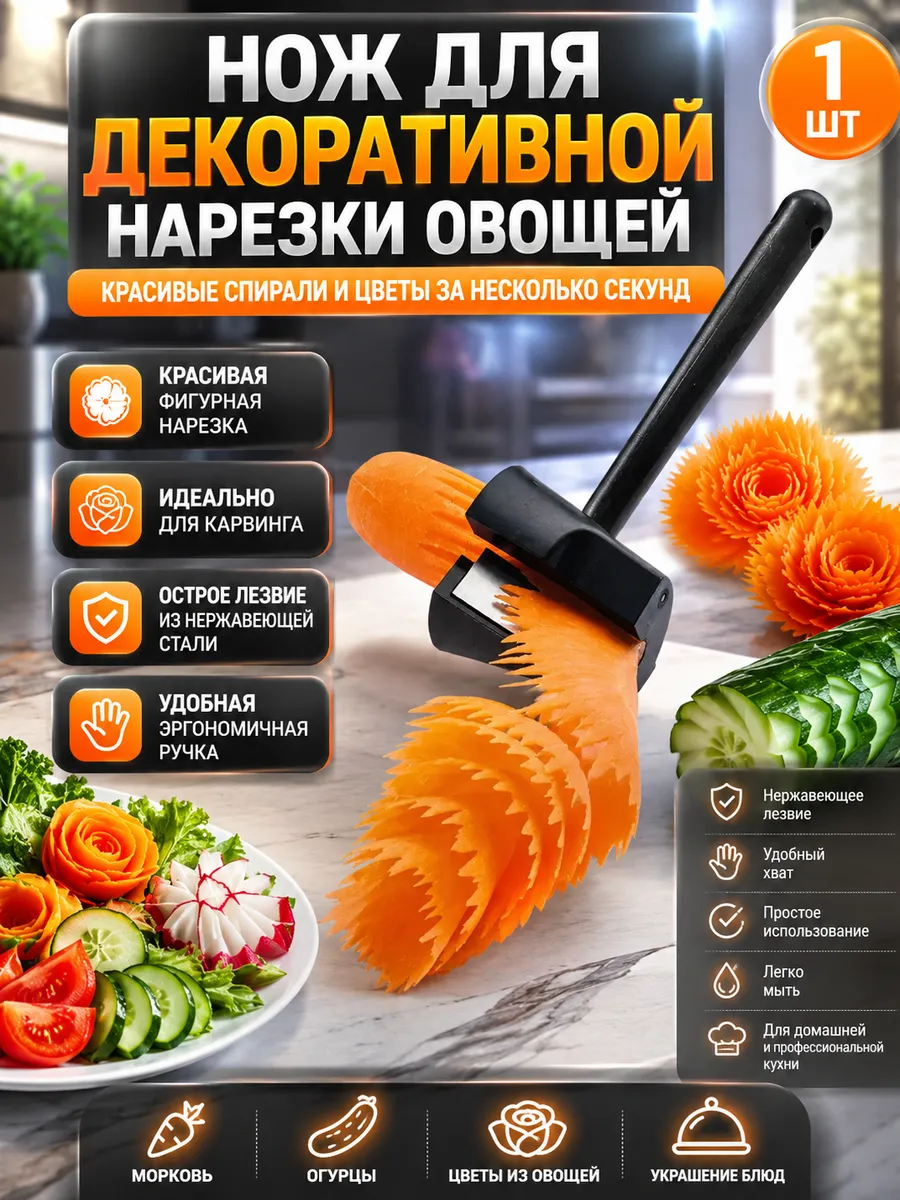 Нож для спиральной нарезки овощей карвинг резак