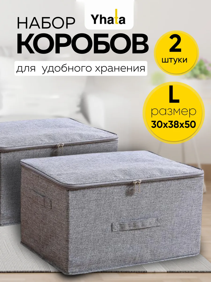 Коробки для хранения вещей, комплект 2 шт