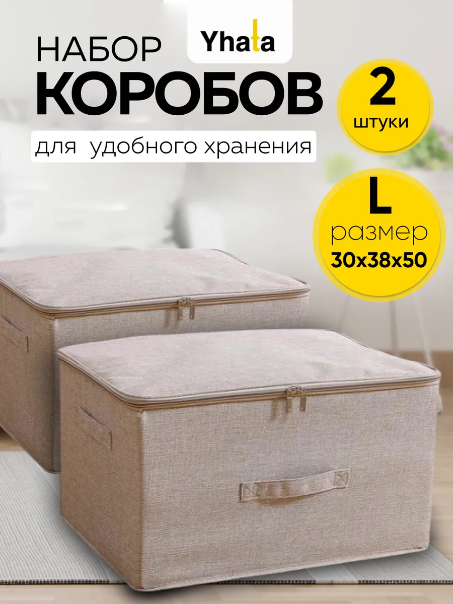 Коробки для хранения вещей, комплект 2 шт