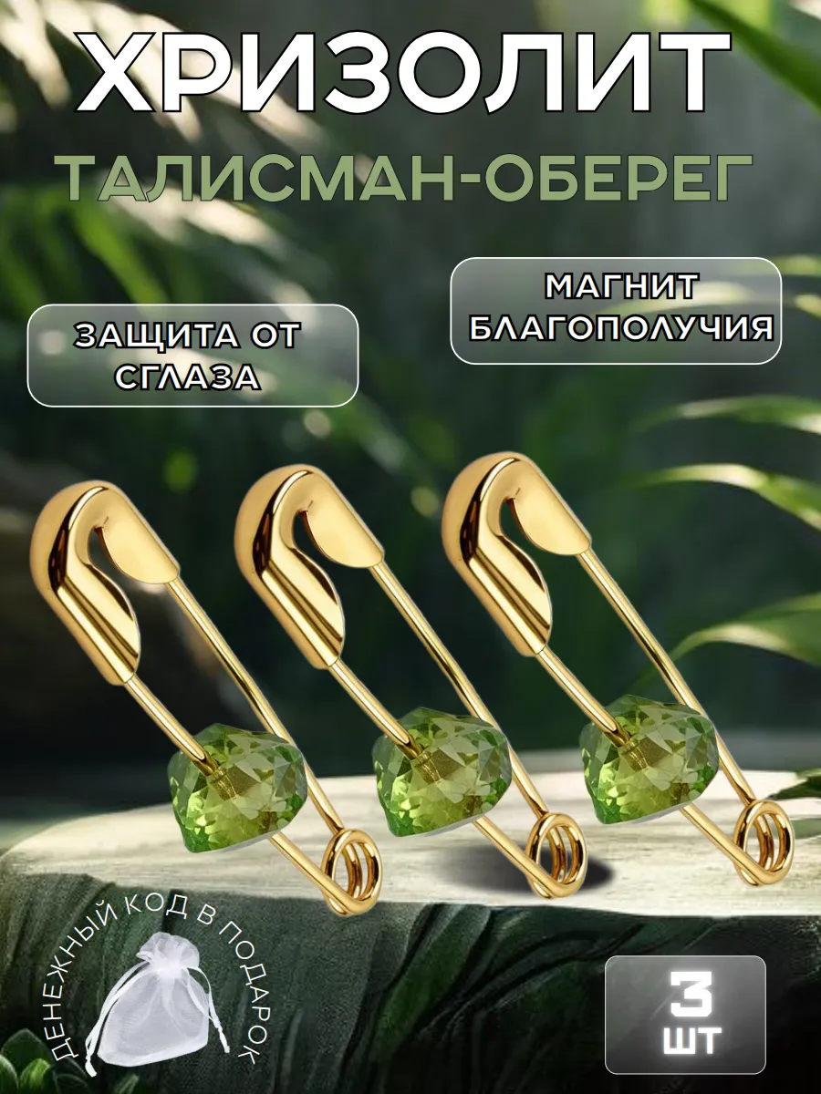 Талисман для денег, оберег, амулет с хризолитом 3 шт