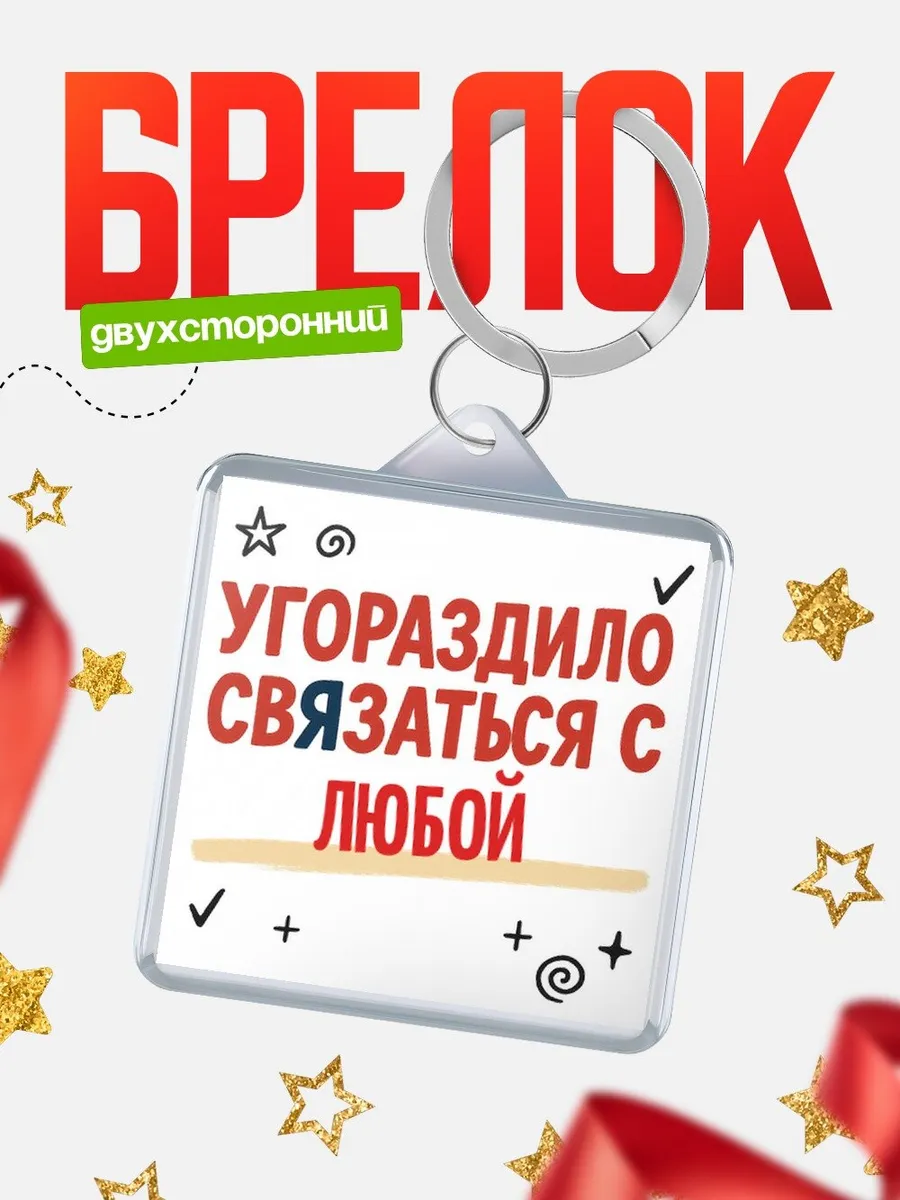 Брелок смешной подарок девушке с надписью про Любой