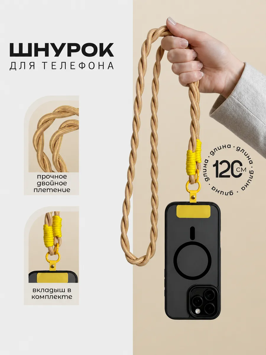 Шнурок для телефона на шею