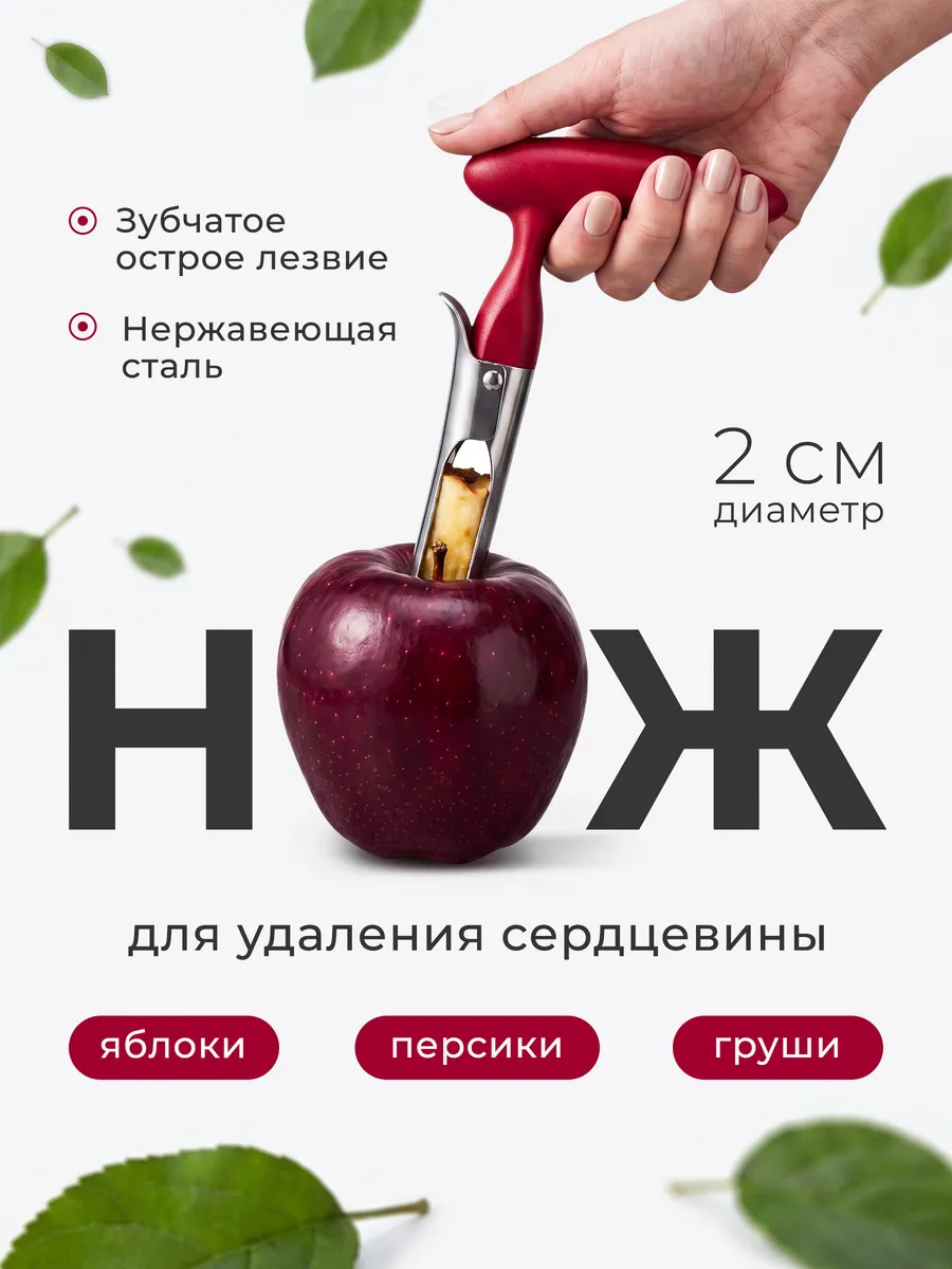 Нож для сердцевины яблок
