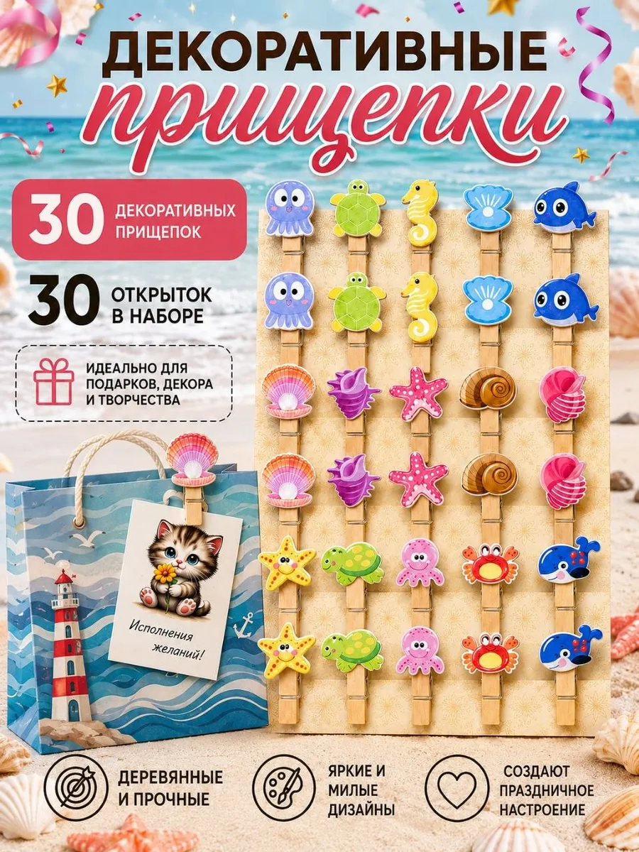 Прищепки Декоративные с открытками 30 штук
