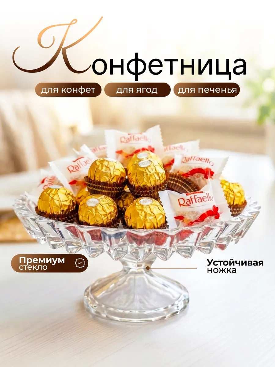 Конфетница для конфет на ножке стеклянная