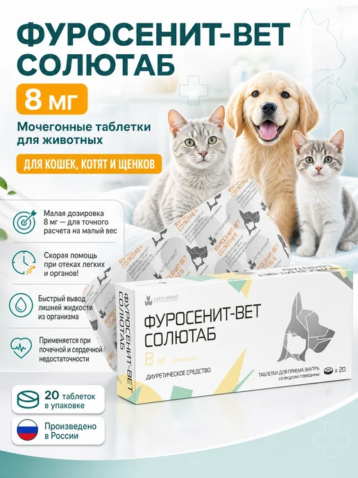 Nita-Farm Фуросенит-вет Солютаб 8 мг - мочегонное кошек и щенков, вариант