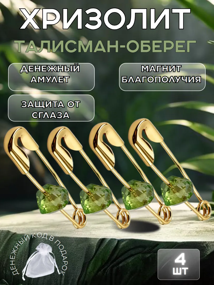Талисман для денег, оберег, амулет с хризолитом 4 шт