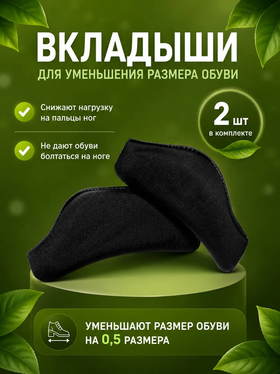 Вставки для уменьшения обуви, 2 шт