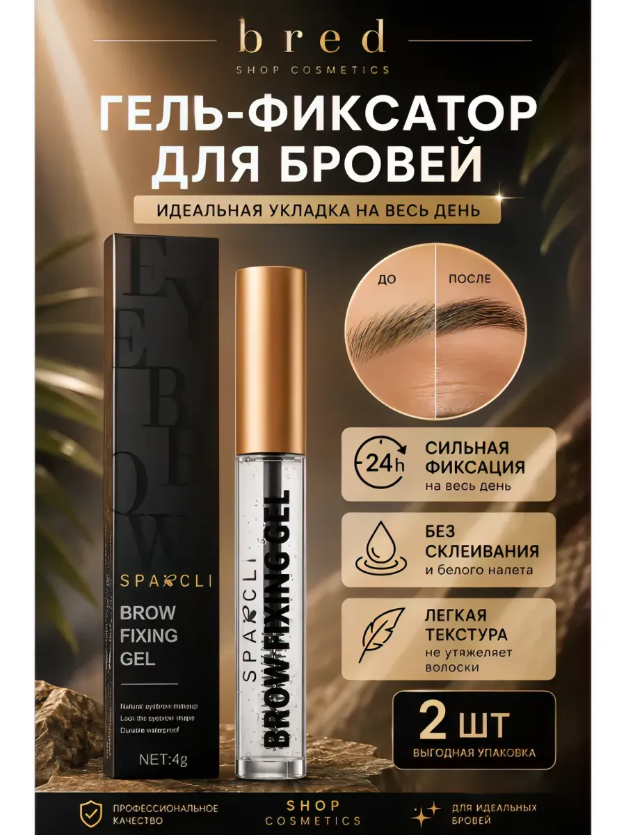 Гель для бровей прозрачный фиксирующий 2шт