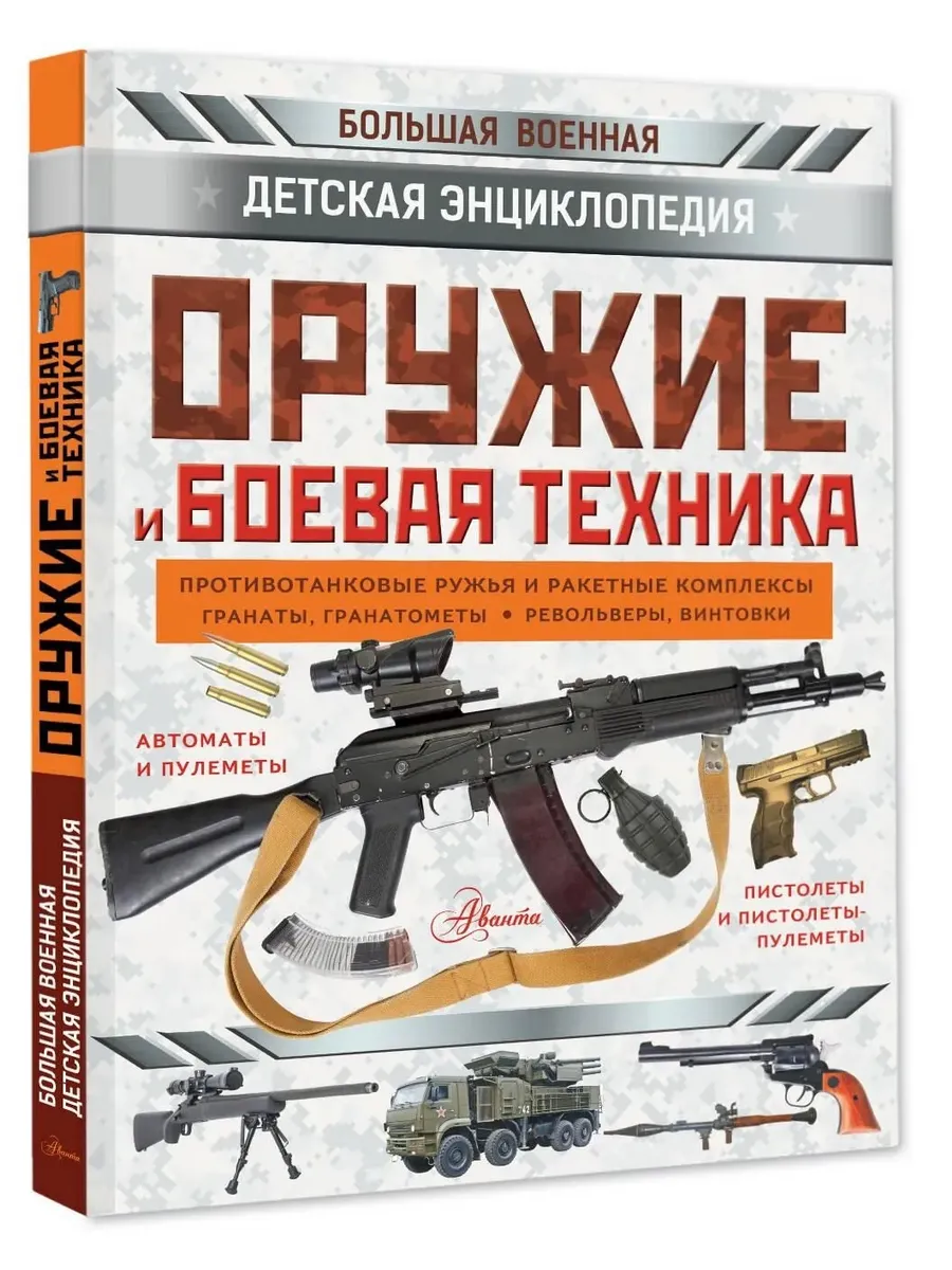 Оружие и боевая техника. Большая детская энциклопедия