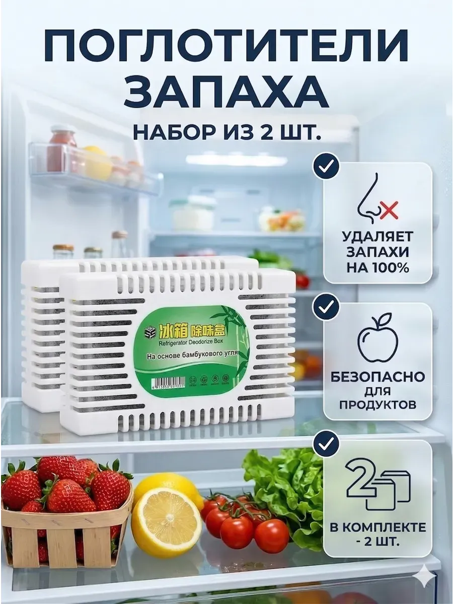 Поглотитель запаха для холодильника,освежитель 2шт