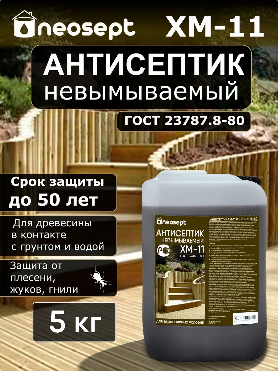 ХМ-11 антисептик невымываемый, 5кг