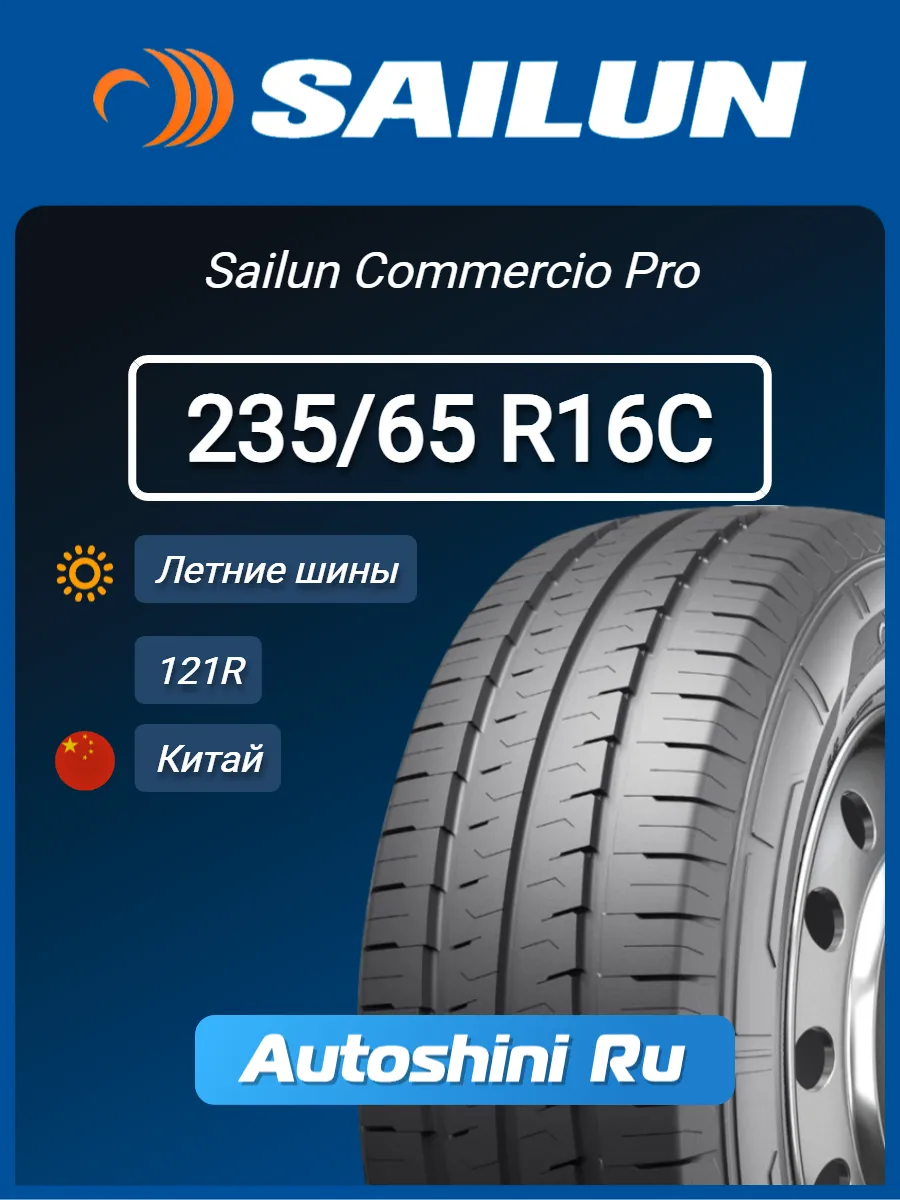 шины летние 235/65 R16C 121R Commercio Pro