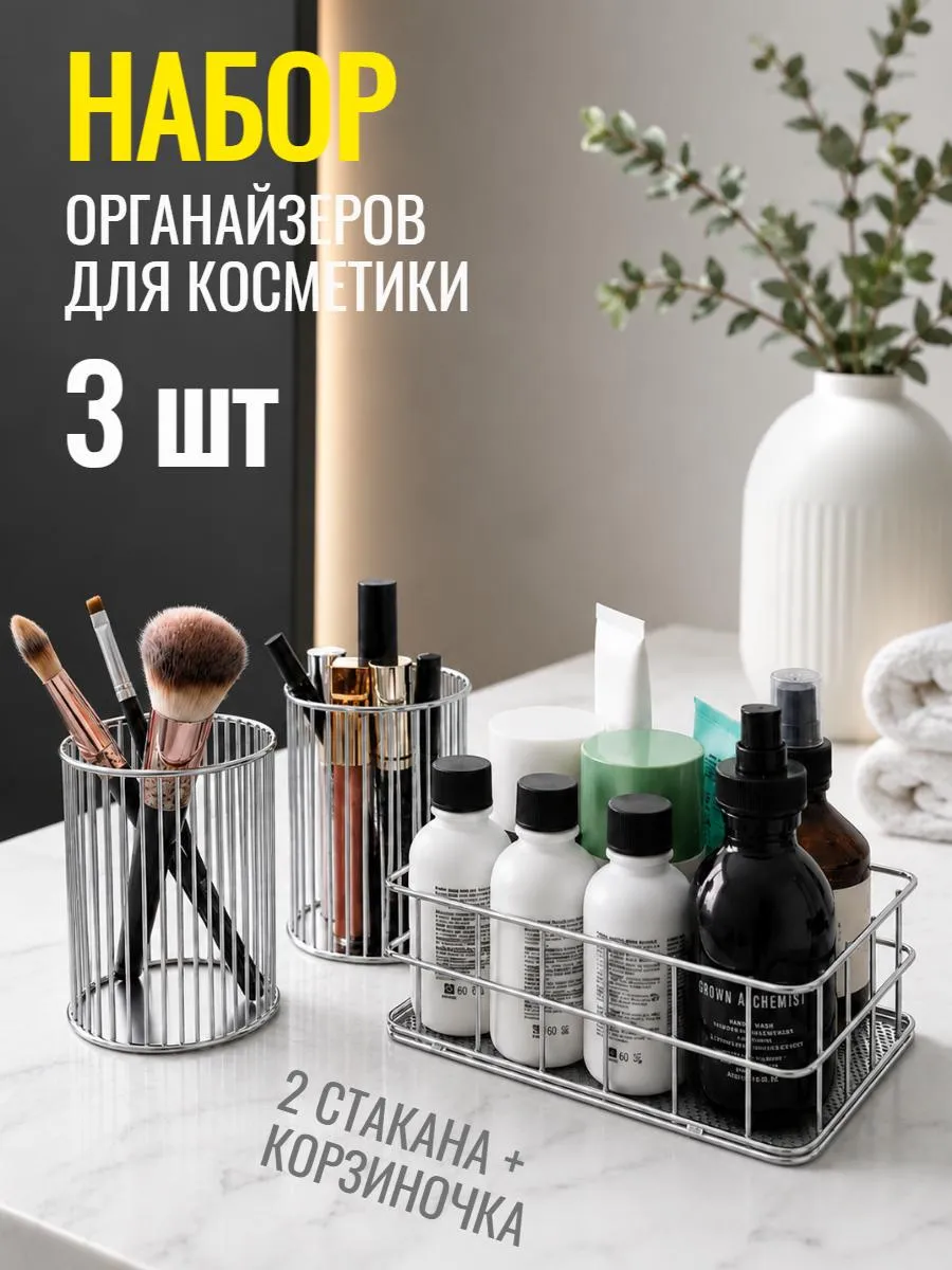 Органайзер подставка для косметики и стаканы для кистей