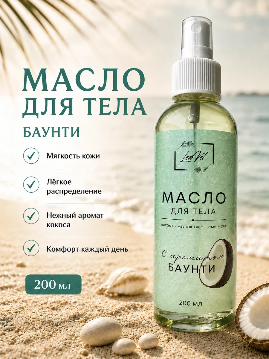 Масло для тела Баунти, увлажнение и мягкость, 200 мл