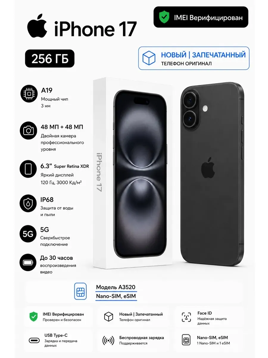 iPhone 17 256 ГБ черный A3520 NanoEsim