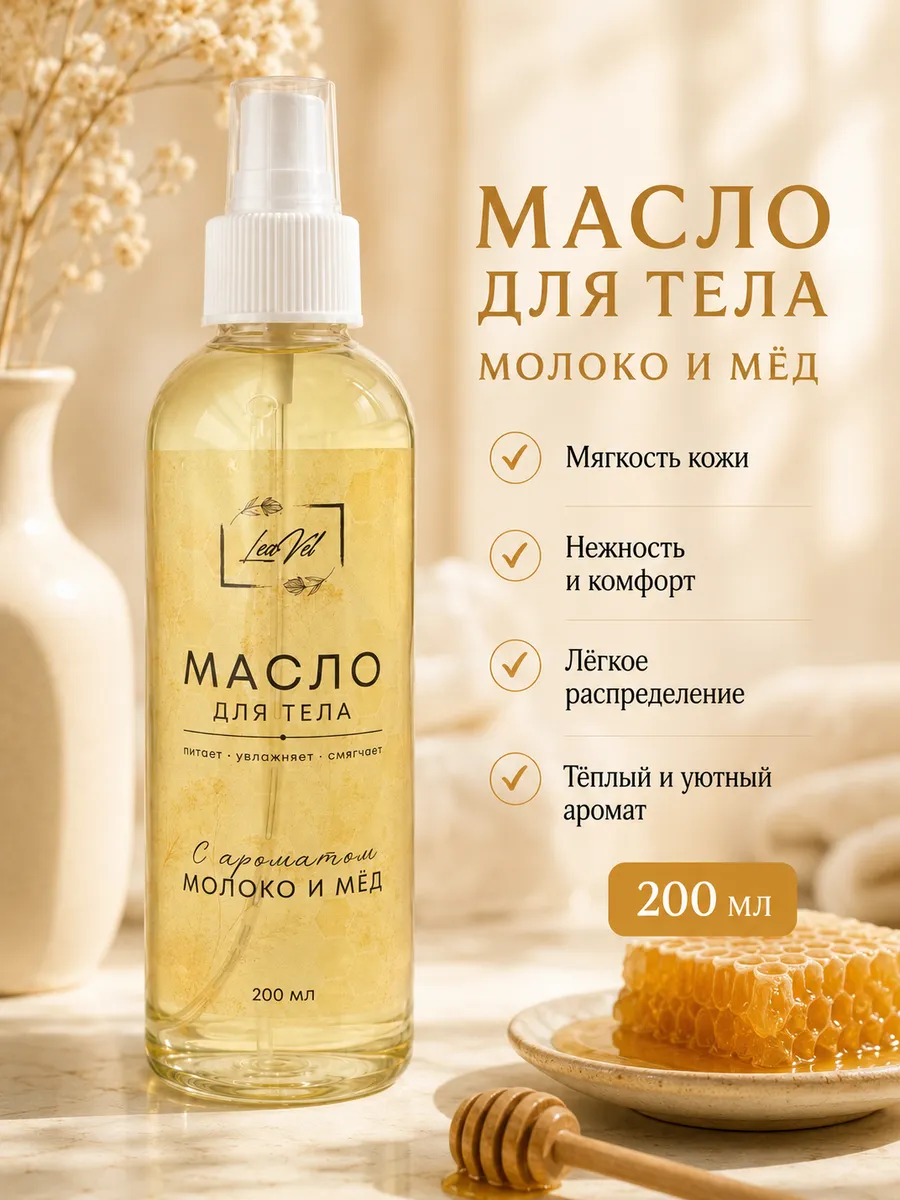 Масло для тела Молоко и мёд, увлажнение и мягкость, 200 мл
