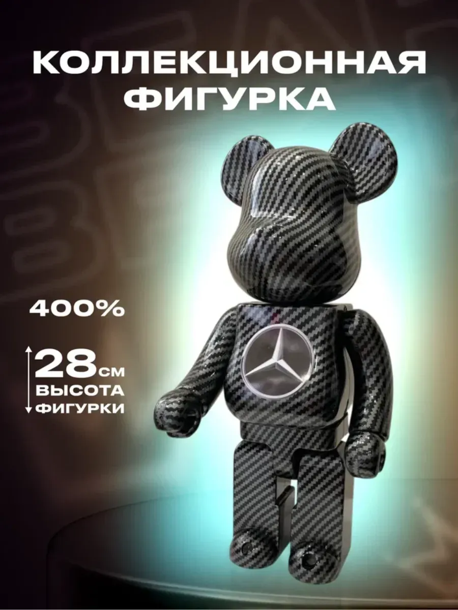 Коллекционные Фигурки Bear Вrick 400% 28см "Мерседес" карбон