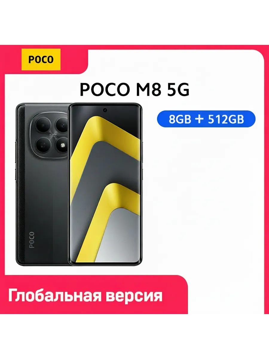 POCO Смартфон M8, 8 512ГБ, global