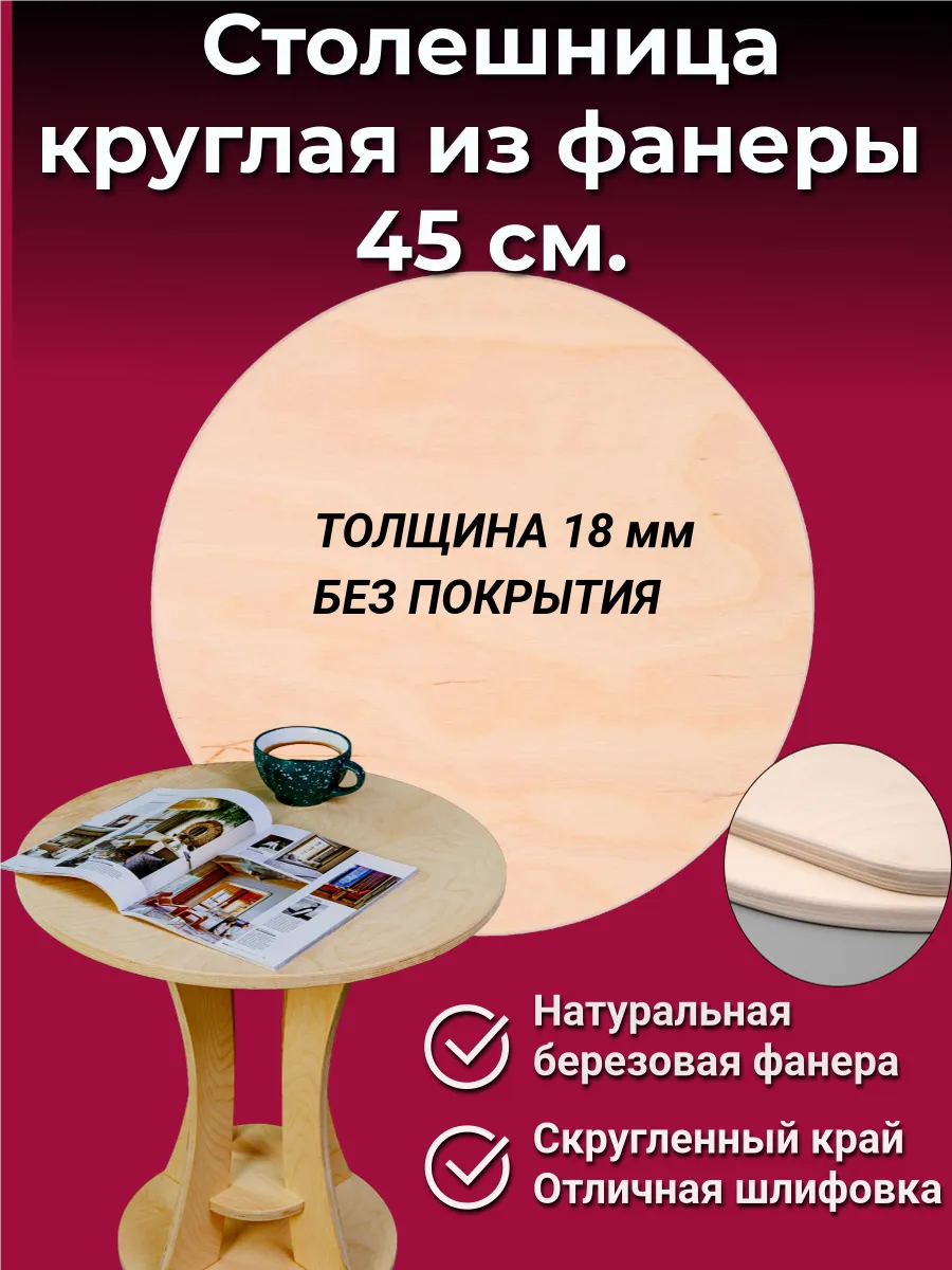 Столешница круг 45 см