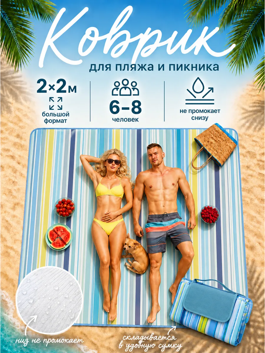 Коврик пляжный 200*200