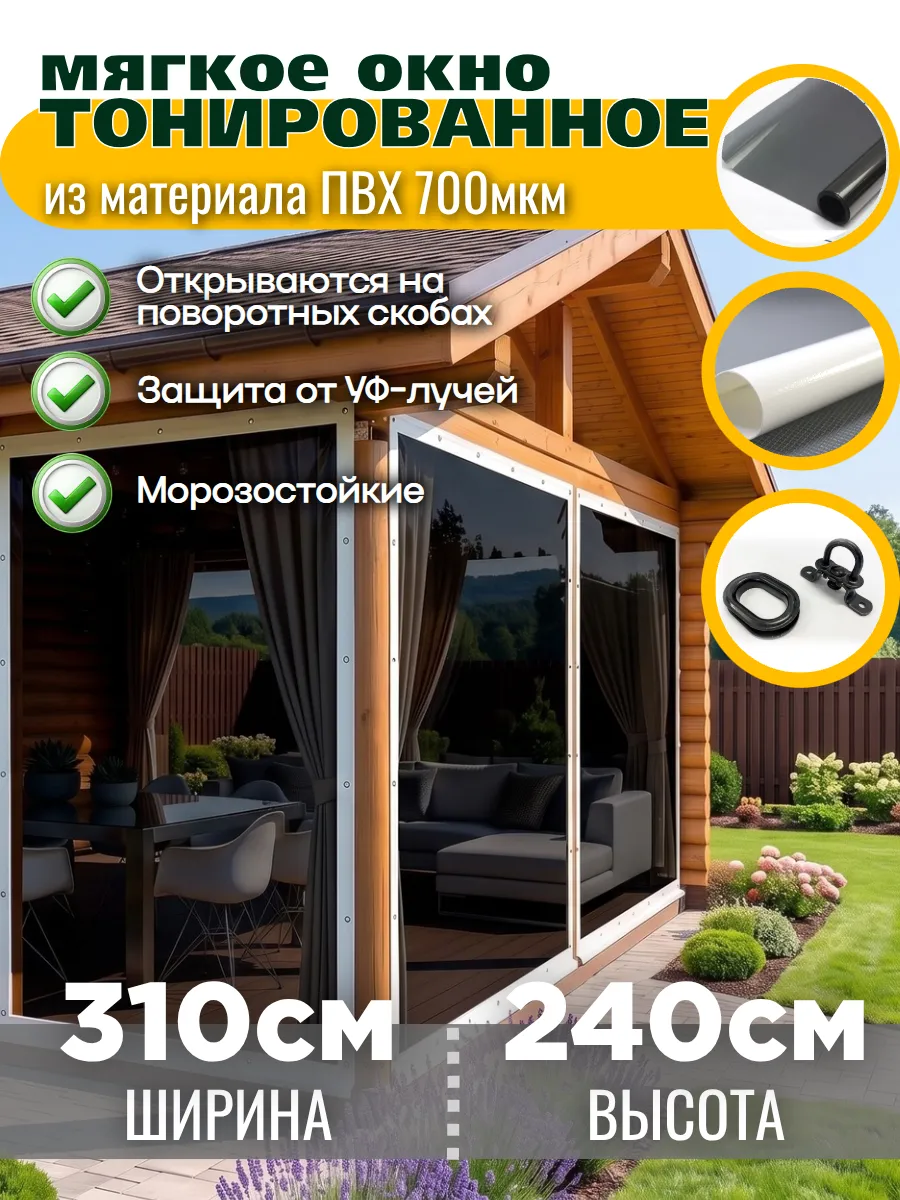 Мягкие окна для веранды, беседки из ПВХ пленки 310х240
