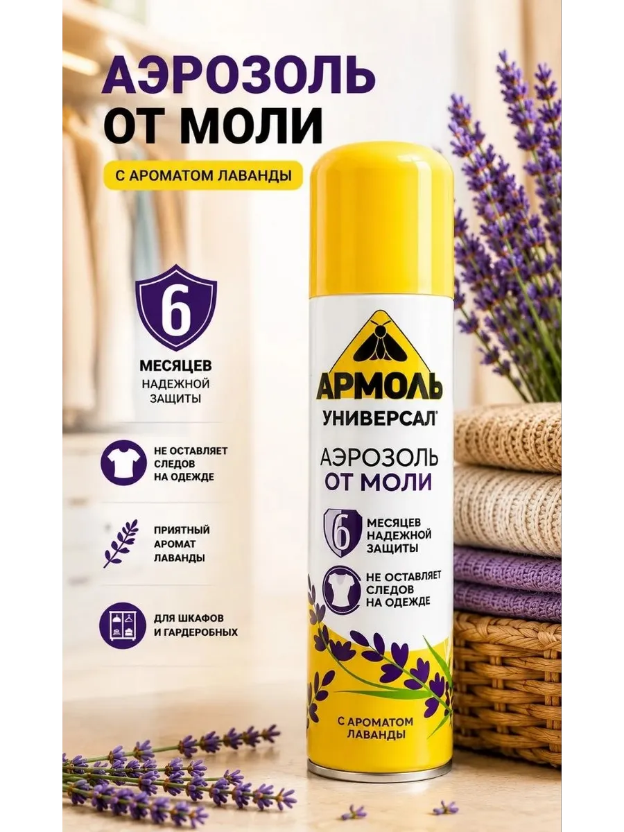 Аэрозоль от моли для одежды шкафов средство от моли лаванда