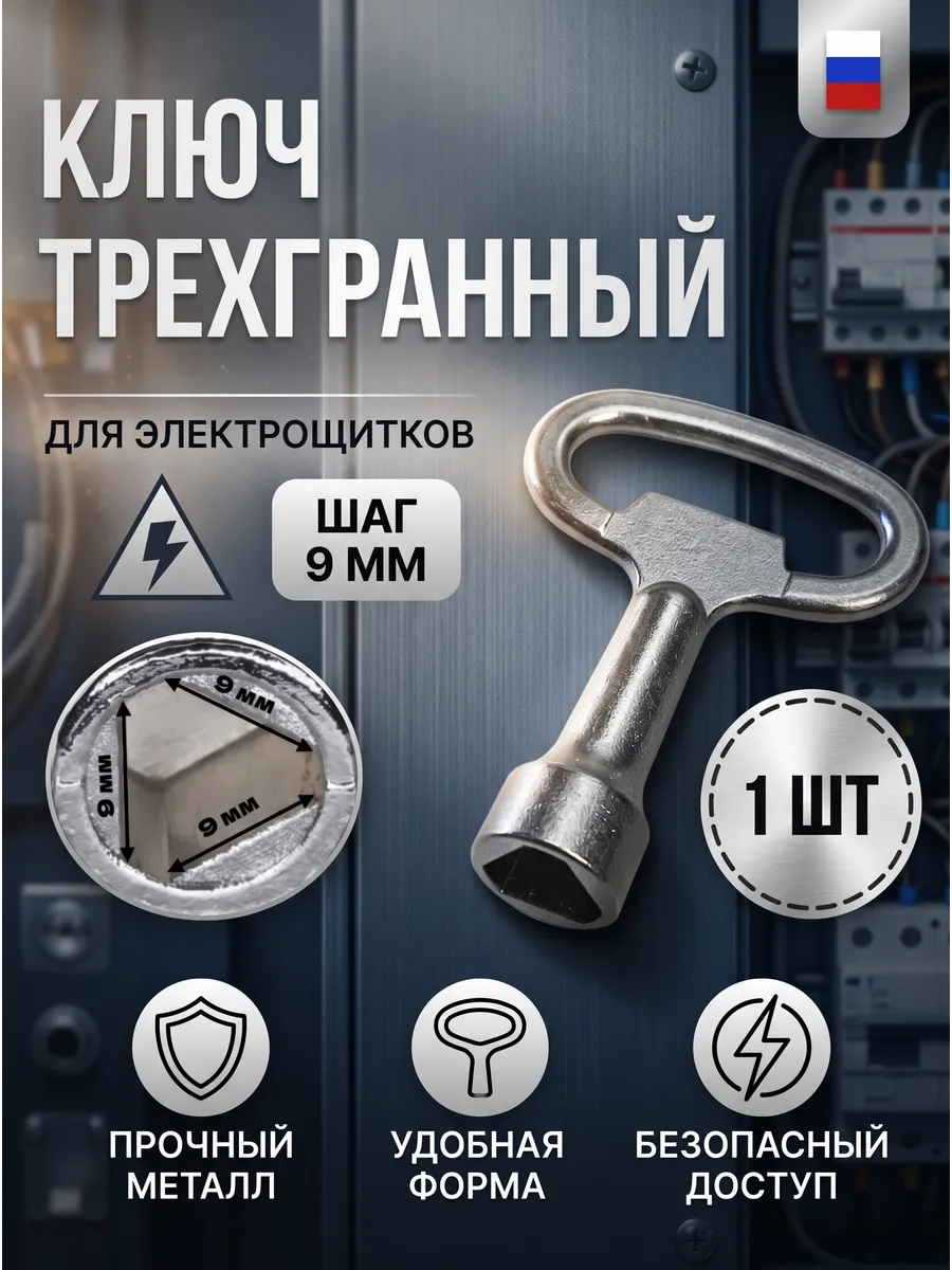 Ключ для электрошкафов 1шт